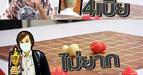 หมากรุกไทย: แก้เกมพวกชอบเปิด 4 เบี้ยต้นเกม (ใช้ได้จริง100%)