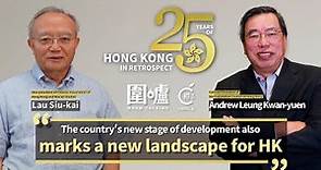 25 Years of HK in Retrospect｜Andrew Leung Kwan-yuen & Lau Siu-kai