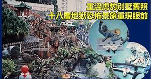 時代記錄 | 重溫虎豹別墅舊照 十八層地獄恐怖景象重現眼前【香港民物誌】