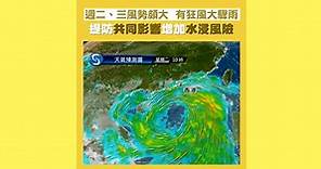 天文台料南海低壓區變熱帶氣旋　周二三大風雨　遇天文潮增水浸風險 (19:51) - 20220808 - 熱點