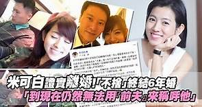 米可白證實離婚！「不捨」終結6年婚 「到現在仍然無法用『前夫』來稱呼他」