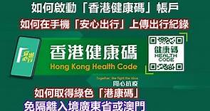 如何啟動「香港健康碼」帳戶｜如何在手機「安心出行」上傳出行紀錄｜如何取得綠色「港康碼」｜為免隔離入境廣東省或澳門做好準備