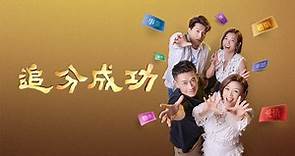 追分成功第12集 連五笑筊｜免費線上看｜台劇｜LINE TV-精彩隨看