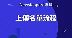 【Newsleopard 教學】電子豹平台上傳名單流程