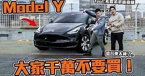 體驗第一批到台灣的特斯拉 Model Y 電動車！難怪大家都在等這台！ft.希露弟弟啃雞腿、UDRIVE 【Techris】