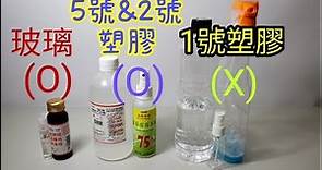 【四幸丸-科學教具】75%酒精適合裝在2號(HDPE)與5號(PP)塑膠瓶或玻璃瓶