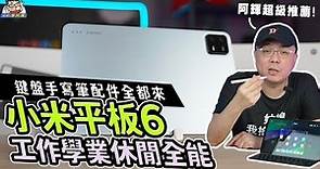 萬元最強小米平板 6！鍵盤式雙面保護殼 / 靈動觸控筆二代全開箱，性能 / 電力 / 拍照全都測 #Xiaomi
