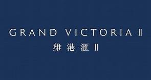 維港滙 II Grand Victoria II | 一手新盤 | 美聯物業