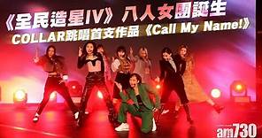 《全民造星IV》八人女團誕生 COLLAR跳唱首支作品《Call My Name!》