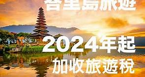 峇里島2024年起將向旅客徵收旅遊稅