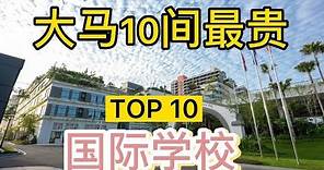 Top10马来西亚吉隆坡十大最贵国际学校排行榜2020