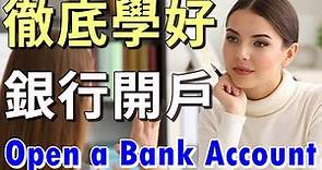 銀行英文 | 徹底學好銀行開戶的用詞與例句 | Opening a Bank Account in English