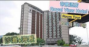 【ฮ่องกง Hong Kong】โรงแรม Royal View Hotel 帝景酒店 Room Tour รูมทัวร์ Travel การท่องเที่ยว HK 香港