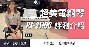 [繆思評測] 新款上市 CASIO PX-S1100 史上最美的攜帶式電鋼琴 2萬多元超高CP值 學生租屋族最推薦型號 (可開啟CC字幕)