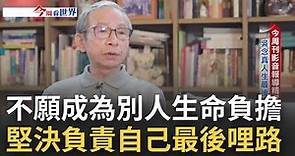 導演吳念真不願生命如花謝般凋落 更不願成為孩子沉重負擔 簽訂"預立醫療決定書" 吳念真:盼未來為自己人生最後一哩路負責!｜主持人 高毓璘｜【今周看世界】20220522｜三立iNEWS