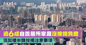 【物業按揭】逾6成自置居所家庭沒按揭負擔　現契樓申請按揭注意事項 - 香港經濟日報 - 理財 - 博客