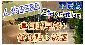 【平民版Staycation】 $385一位連自助早餐再加任食點心放題 😍😍| 城景國際 | 香港酒店 | 至抵價 | 2日1夜 | 入住尊貴客房 | 旺角