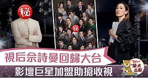 【無限超越班】重演經典TVB角色　佘詩曼任經理人影壇巨星為節目加持 - 香港經濟日報 - TOPick - 娛樂