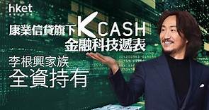 【新股IPO】康業信貸旗下K Cash金融科技遞表　李根興家族全資持有 - 香港經濟日報 - 即時新聞頻道 - 即市財經 - 新股IPO