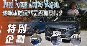 【特別企劃】 Ford Focus Active Wagon｜休旅車的優點是否都具備？【7Car小七車觀點】