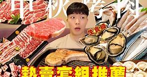 中秋烤肉怎麽選？一次爆吃10種肉！日本生食級生蠔、霜降牛排、南美蝦、戰斧豬通通有｜#宅在家吃飯｜開箱2022鮮拾6款烤肉套組｜吃播