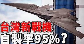 最值得台灣空軍期待的不是ADF，這款戰機研製成功，可將自製率提高至95%#台湾空军 #adf #中科院 #军事 #武器解説