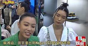 蘇湘涵、游宇潼出席Hogan 2021春夏發表會