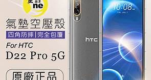 【o-one金鐘罩】HTC Desire 22 pro 透明氣墊空壓殼 手機殼 防摔套 - PChome 24h購物