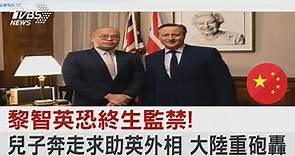 黎智英恐終生監禁! 兒子奔走求助英國外相 中國大陸重砲轟｜TVBS新聞