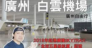 廣州自由行2023 廣州白雲機場 白雲機場出境大廳導覽 廣州景點 ep.11