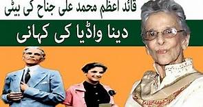 Quaid e Azam Daughter Dina Wadia Full Story and Biography in Urdu | Dina Jinnah in Pakistan
