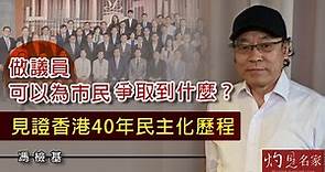 馮檢基：做議員可以為市民爭取到什麼？見證香港40年民主化歷程《灼見政治》(2021-04-27）