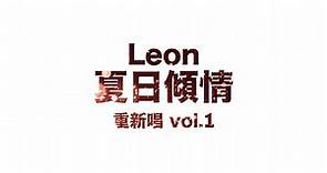 黎明 Leon Lai - 夏日傾情 (重新唱)