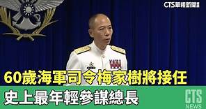60歲海軍司令梅家樹將接任 史上最年輕參謀總長｜華視新聞 20230419