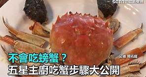 不會吃螃蟹？五星主廚吃蟹步驟大公開｜三立新聞網SETN.com