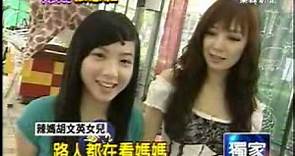 美魔女胡文英-2009年6月22日東森新聞專訪辣媽胡文英女士