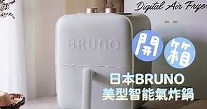 氣炸鍋開箱。日本BRUNO 美型智能氣炸鍋3.5L(2/14-2/21)團購囉