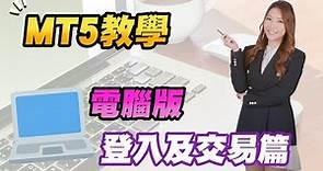 【MT5教學】 明德金融MT5教學｜ 電腦版教學登入及交易篇篇｜MT5登入教學 ｜MT5交易教學｜MT5電腦版｜CFD差價合約｜金價｜黃金｜ 明德金融