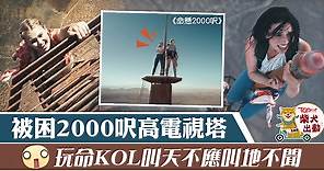 【命懸2000呎】兩女被困高塔絕境求生　有限場景拍出無限驚險  - 香港經濟日報 - TOPick - 娛樂