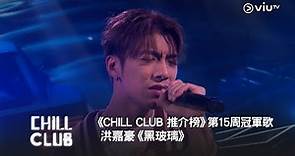 《CHILL CLUB 推介榜》2024年第15周冠軍歌 洪嘉豪《黑玻璃》