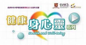 香港中文大學專業進修學院(CUSCS) 55周年呈獻「健康身心靈」系列一：從靈魂之窗出發（第一集）