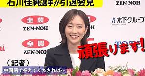 石川佳純さん引退会見で流暢に中国語、拍手も起きる 新華社通信の質問に