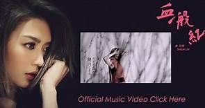 連詩雅 Shiga Lin - 血一般紅 Blood Revenge (Making Of Music Video)
