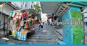 【4K】HK Pottinger Street Walking; 散步砵甸乍街(石板街); ポッティンジャー・ストリート(石板街) を歩く 2021.07