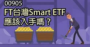 00905 FT台灣Smart ETF應該入手嗎？因子投資真的能夠打敗0050與0056？｜鄉民投資EP30