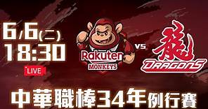 【LIVE】中華職棒34年例行賽｜#樂天桃猿 vs #味全龍 - 20230606
