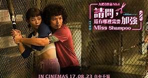 《請問, 還有哪裡需要加強》MISS SHAMPOO Main Trailer | In Cinemas 17.08.23