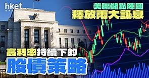 美聯儲點陣圖釋放兩大訊息　高利率持續下的股債策略 - 香港經濟日報 - 理財 - 博客