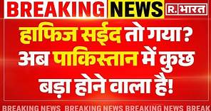 Hafiz Saeed Latest News: हाफिज सईद तो गया? LIVE | PM Modi | Pakistan News | Breaking News
