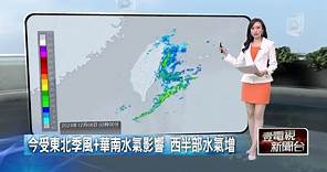 壹氣象／東北季風、華南水氣影響！ 北部、宜花、中部山區降雨明顯